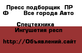 Пресс-подборщик  ПР-Ф 120 - Все города Авто » Спецтехника   . Ингушетия респ.